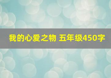 我的心爱之物 五年级450字